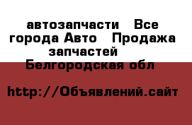 автозапчасти - Все города Авто » Продажа запчастей   . Белгородская обл.